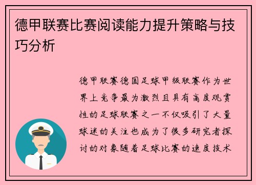德甲联赛比赛阅读能力提升策略与技巧分析