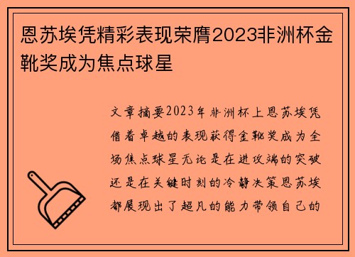恩苏埃凭精彩表现荣膺2023非洲杯金靴奖成为焦点球星 恩苏埃凭精彩表现荣膺2023非洲杯金靴奖成为焦点球星