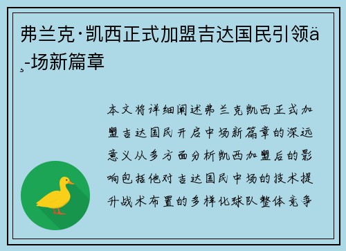 弗兰克·凯西正式加盟吉达国民引领中场新篇章