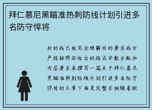 拜仁慕尼黑瞄准热刺防线计划引进多名防守悍将 拜仁慕尼黑瞄准热刺防线计划引进多名防守悍将
