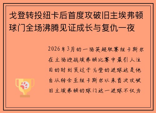 戈登转投纽卡后首度攻破旧主埃弗顿球门全场沸腾见证成长与复仇一夜 戈登转投纽卡后首度攻破旧主埃弗顿球门全场沸腾见证成长与复仇一夜