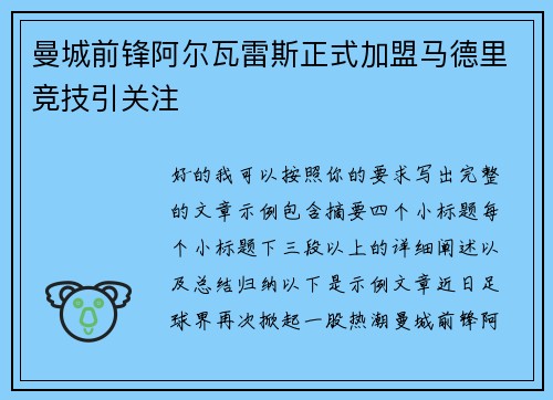 曼城前锋阿尔瓦雷斯正式加盟马德里竞技引关注