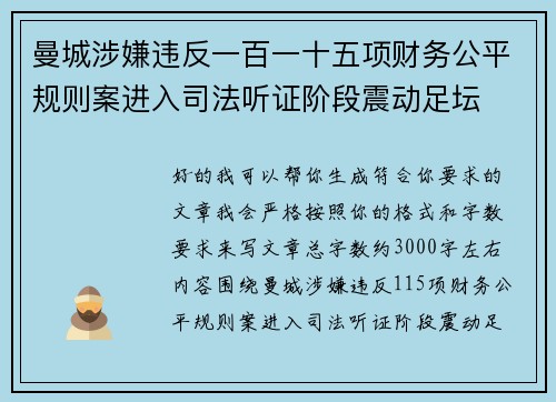 曼城涉嫌违反一百一十五项财务公平规则案进入司法听证阶段震动足坛