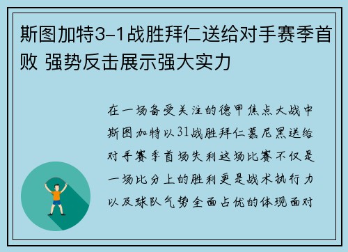 斯图加特3-1战胜拜仁送给对手赛季首败 强势反击展示强大实力 斯图加特3-1战胜拜仁送给对手赛季首败 强势反击展示强大实力