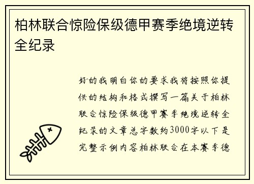 柏林联合惊险保级德甲赛季绝境逆转全纪录