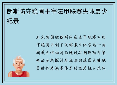 朗斯防守稳固主宰法甲联赛失球最少纪录 朗斯防守稳固主宰法甲联赛失球最少纪录