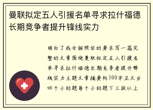 曼联拟定五人引援名单寻求拉什福德长期竞争者提升锋线实力