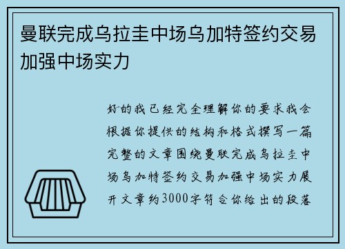曼联完成乌拉圭中场乌加特签约交易加强中场实力