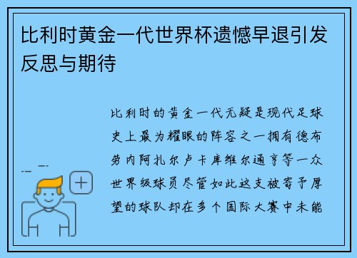 比利时黄金一代世界杯遗憾早退引发反思与期待
