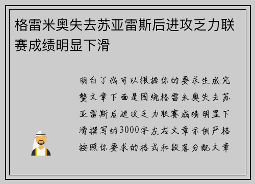 格雷米奥失去苏亚雷斯后进攻乏力联赛成绩明显下滑 格雷米奥失去苏亚雷斯后进攻乏力联赛成绩明显下滑