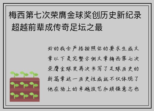 梅西第七次荣膺金球奖创历史新纪录 超越前辈成传奇足坛之最