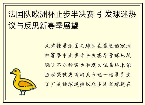 法国队欧洲杯止步半决赛 引发球迷热议与反思新赛季展望