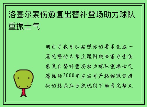 洛塞尔索伤愈复出替补登场助力球队重振士气
