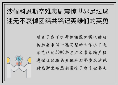 沙佩科恩斯空难悲剧震惊世界足坛球迷无不哀悼团结共铭记英雄们的英勇与坚韧