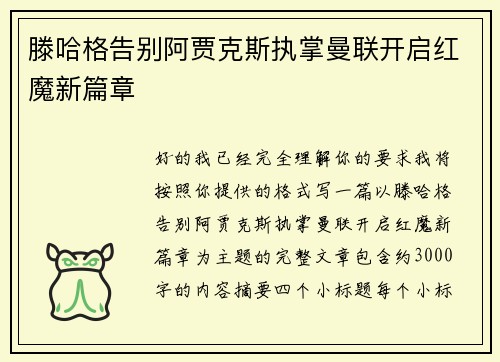 滕哈格告别阿贾克斯执掌曼联开启红魔新篇章