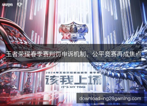 王者荣耀春季赛判罚申诉机制，公平竞赛再成焦点