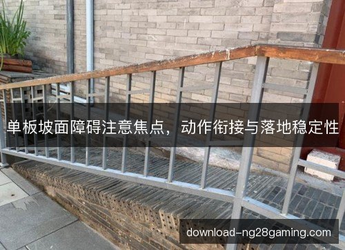 单板坡面障碍注意焦点，动作衔接与落地稳定性