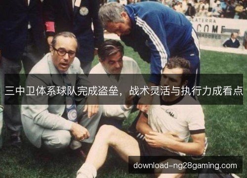 三中卫体系球队完成盗垒，战术灵活与执行力成看点