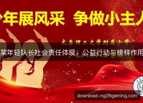 某年轻队长社会责任体现：公益行动与榜样作用